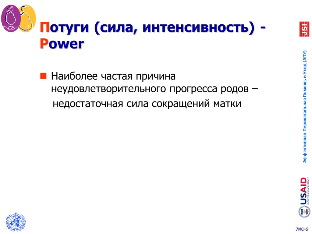 Потуги (сила, интенсивность) - Power Наиболее частая причина неудовлетворительного прогресса родов – недостаточная сила